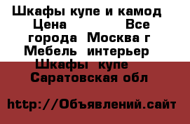 Шкафы купе и камод › Цена ­ 10 000 - Все города, Москва г. Мебель, интерьер » Шкафы, купе   . Саратовская обл.